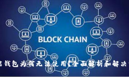 智能钱包为何无法使用?全面解析和解决方案