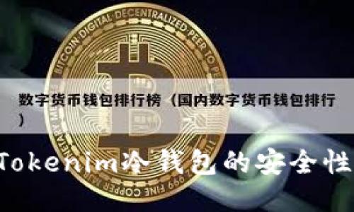 如何确保Tokenim冷钱包的安全性:全面指南