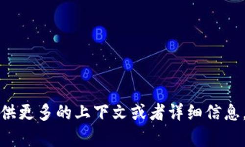 看起来你提到的“tokenim”并不是一个广为人知的术语或品牌。如果你是在提到某个特定的项目、平台或代币（token），可以提供更多的上下文或者详细信息，我才能为你提供更准确的回答。也许你是在问关于某个加密货币或区块链项目的问题？请提供进一步的信息，我将尽力帮助你!