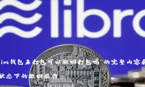 为了给您提供一份关于“tokenim钱包未打包可以撤回打包吗”的完整内容和大纲,我为您准备了以下信息:
如何处理tokenim钱包未打包状态下的撤回操作