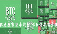 如何搭建数字货币钱包：