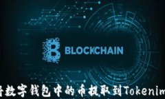 怎样将数字钱包中的币提