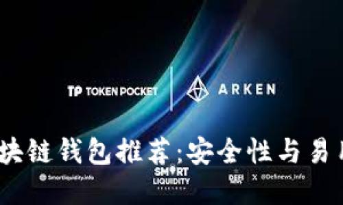 2023年最佳区块链钱包推荐：安全性与易用性的完美结合