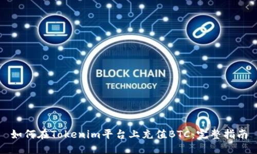 如何在Tokenim平台上充值BTC:完整指南