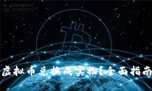 如何将虚拟币兑换成实物?全面指南与技巧