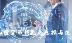 国外加密货币钱包的选择
