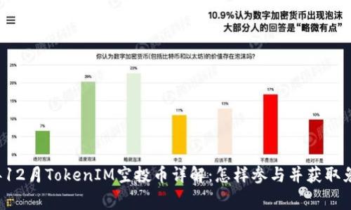 2018年12月TokenIM空投币详解：怎样参与并获取免费代币