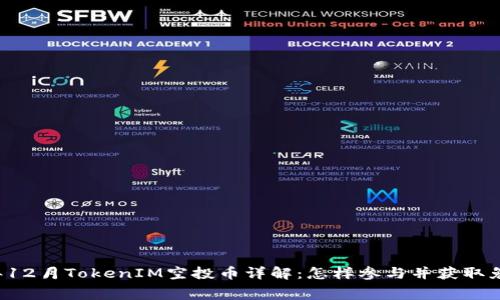 2018年12月TokenIM空投币详解：怎样参与并获取免费代币