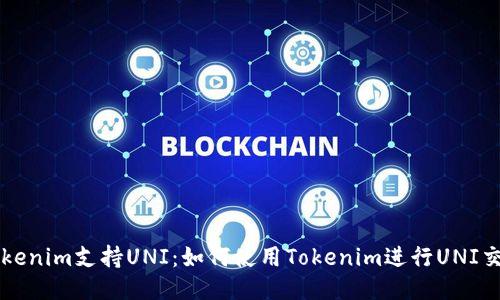 Tokenim支持UNI:如何使用Tokenim进行UNI交易
