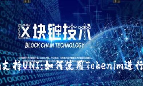 Tokenim支持UNI:如何使用Tokenim进行UNI交易