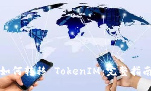 比特派如何转移 TokenIM:完整指南与技巧