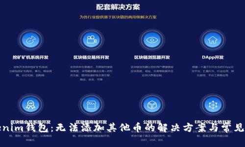 Tokenim钱包:无法添加其他币的解决方案与常见问题