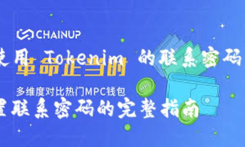 为了确保你能够正确设置和使用 Tokenim 的联系密码,以下是一个详细的步骤指南:
### 如何在 Tokenim 设置联系密码的完整指南