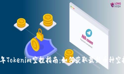 2023年Tokenim空投指南:如何获取最新币种空投信息
