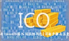 如何将TokenIM导入到其他钱