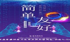 如何在苹果设备上使用大