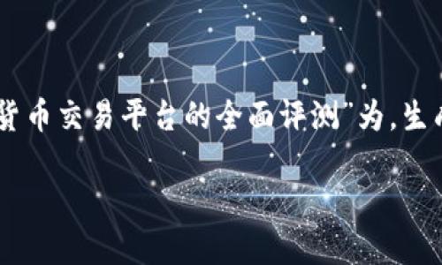 为了提供一个有价值和实用的内容,我将以“Tokenim:数字货币交易平台的全面评测”为,生成一个友好的、相关关键词以及一份详细的内容大纲和问题。
Tokenim:数字货币交易平台的全面评测