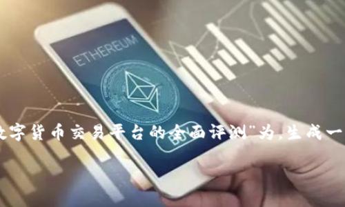 为了提供一个有价值和实用的内容,我将以“Tokenim:数字货币交易平台的全面评测”为,生成一个友好的、相关关键词以及一份详细的内容大纲和问题。
Tokenim:数字货币交易平台的全面评测