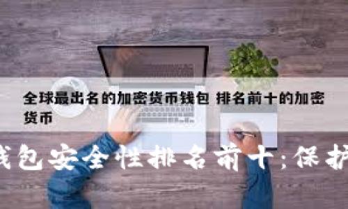 2023年加密钱包安全性排名前十：保护你的数字资产