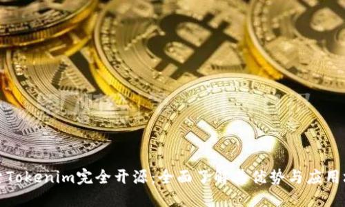 探索Tokenim完全开源:全面了解其优势与应用场景