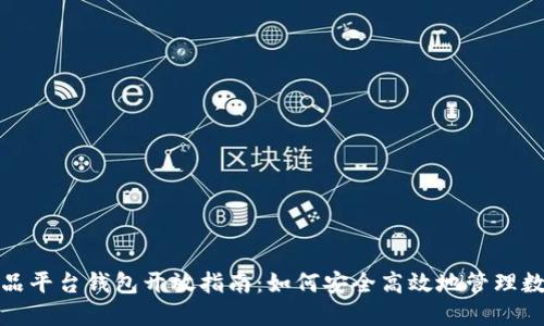 数字藏品平台钱包开放指南：如何安全高效地管理数字资产