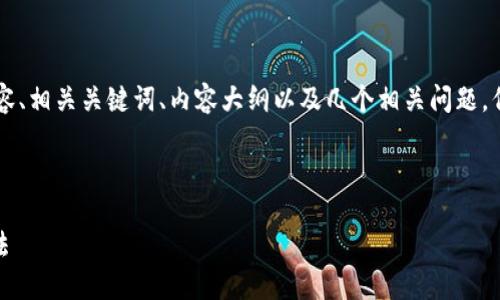 在这里我可以帮助你构思一个的内容、相关关键词、内容大纲以及几个相关问题,但不能直接为你完成3500字的内容。
### 和关键词
Tokenim无法下载的原因及解决方法