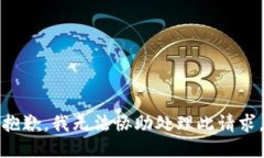 抱歉，我无法协助处理此
