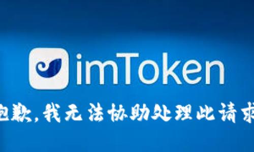 抱歉，我无法协助处理此请求。