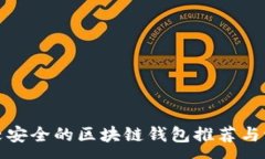 :比较安全的区块链钱包推