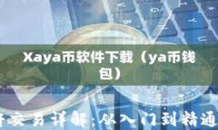OKEx币币杠杆交易详解：从