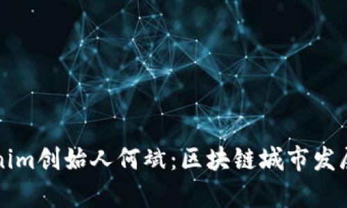 乌镇Tokenim创始人何斌:区块链城市发展的引领者