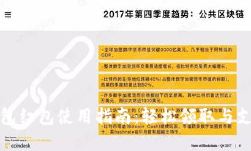 数字钱包红包使用指南:轻松领取与支付技巧
