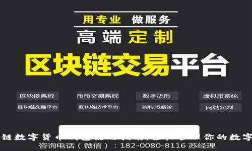 区块链数字货币钱包使用指南：轻松管理你的数字资产