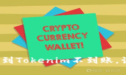 从火币提币到Tokenim不到账,该如何解决?