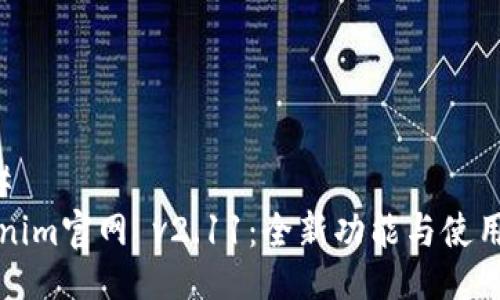 ###
Tokenim官网 v2.11:全新功能与使用指南