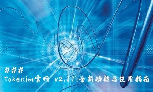 ###
Tokenim官网 v2.11:全新功能与使用指南