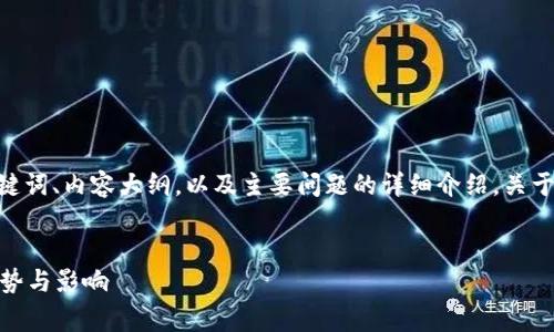 为了满足您的要求,我将为您提供一个符合的、关键词、内容大纲,以及主要问题的详细介绍。关于“tokenimbch的legacy”,我将围绕这个主题展开。
:
Tokenimbch的Legacy:数字货币生态中的未来趋势与影响