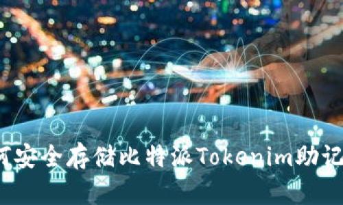 如何安全存储比特派Tokenim助记词?
