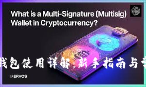比特币个人钱包使用详解:新手指南与常见问题解答