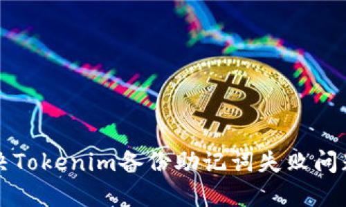 如何解决Tokenim备份助记词失败问题的方法