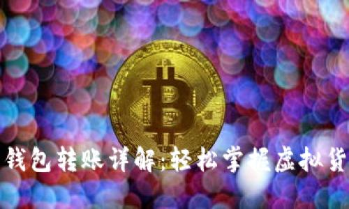 个人虚拟币钱包转账详解:轻松掌握虚拟货币转账技巧