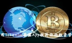 如何使用Tokenim苹果App提升