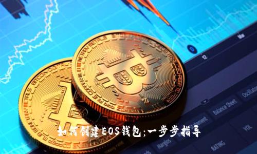 如何创建EOS钱包：一步步指导