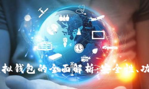 区块链模拟钱包的全面解析:安全性、功能与应用