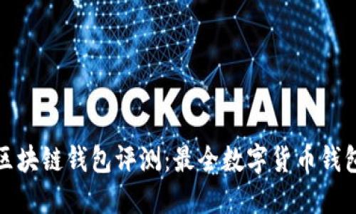 最新区块链钱包评测：最全数字货币钱包推荐