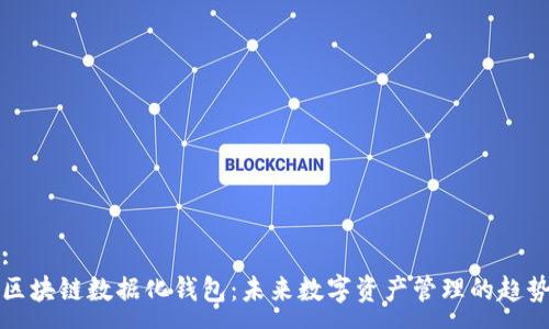:
区块链数据化钱包：未来数字资产管理的趋势