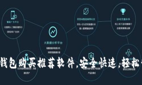 2023年最佳加密钱包购买推荐软件,安全快速,轻松管理你的数字资产