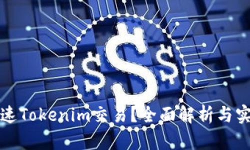 如何加速Tokenim交易?全面解析与实用技巧