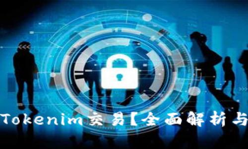 如何加速Tokenim交易?全面解析与实用技巧