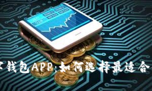 探索中国数字钱包APP：如何选择最适合你的支付平台